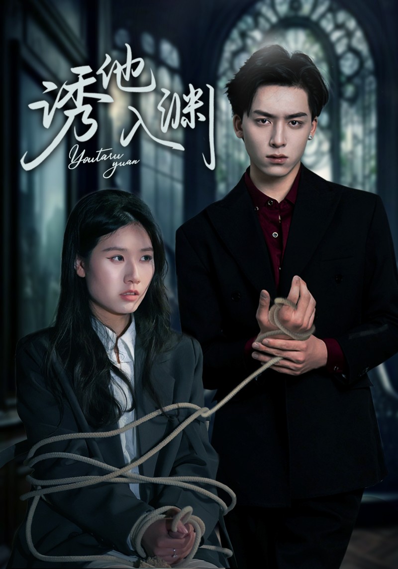 誘他入淵(全集)