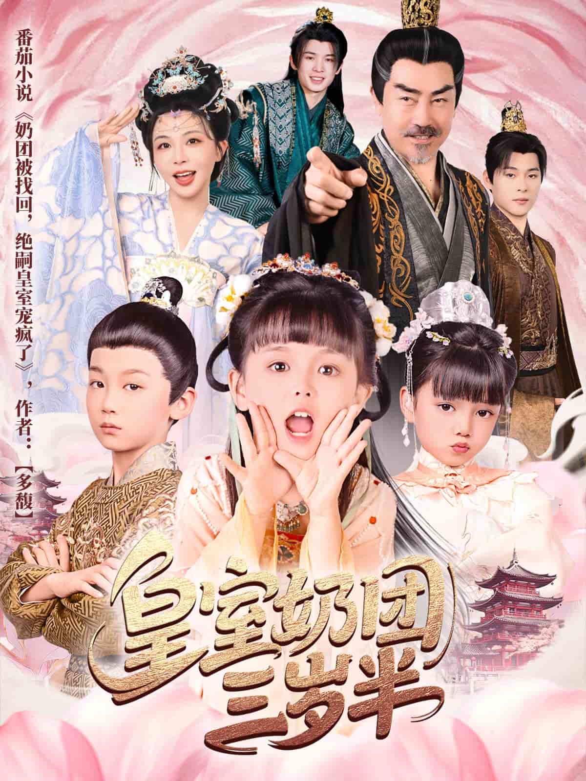 皇室奶團(tuán)三歲半(全集)