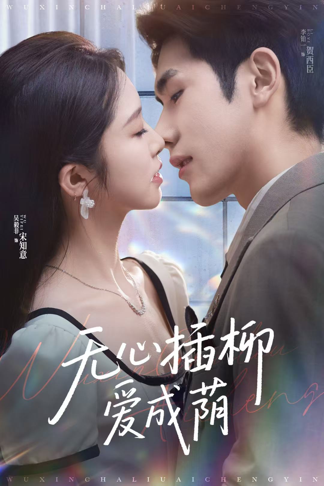 無(wú)心插柳愛(ài)成蔭(全集)