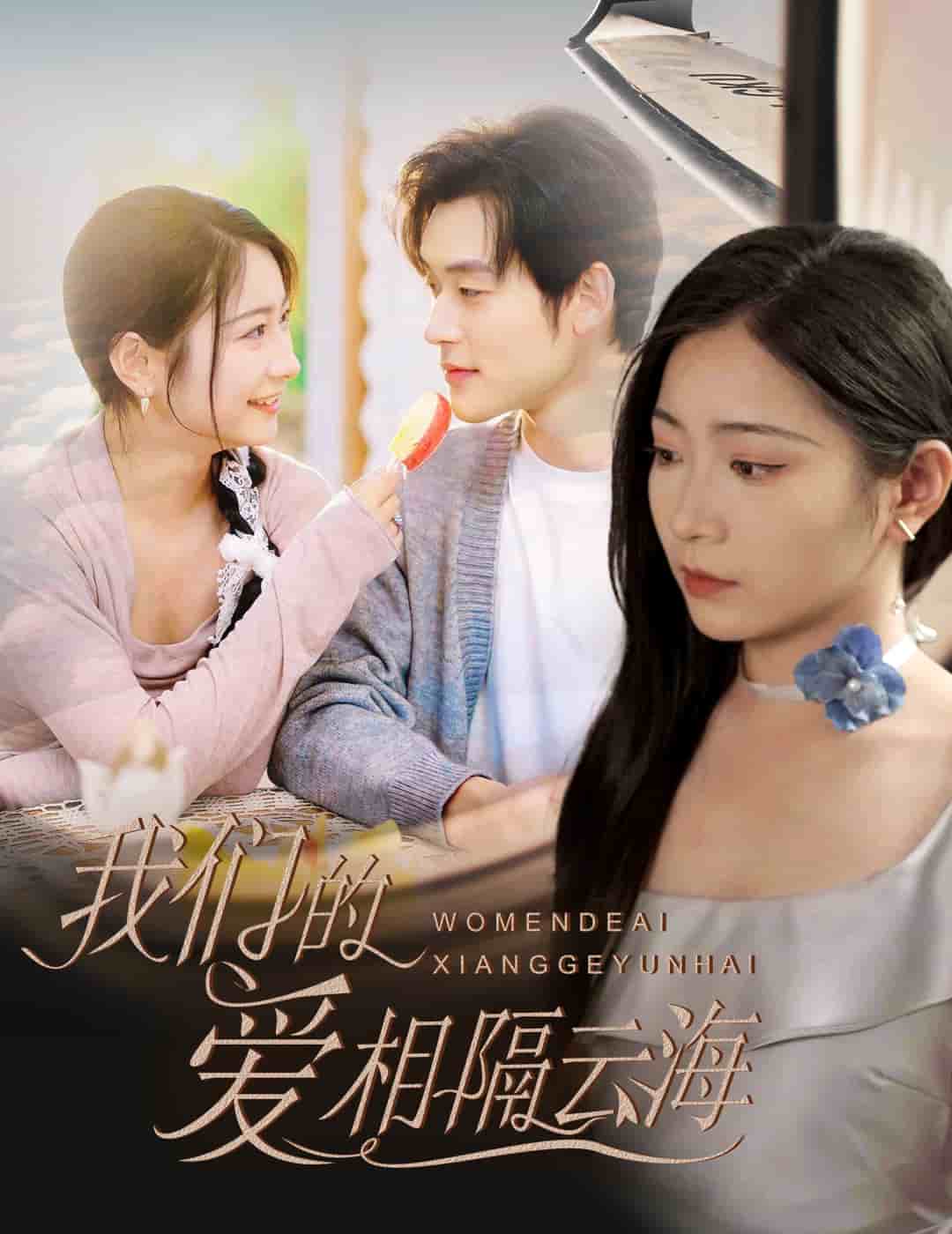 我們的愛相隔云海(全集)