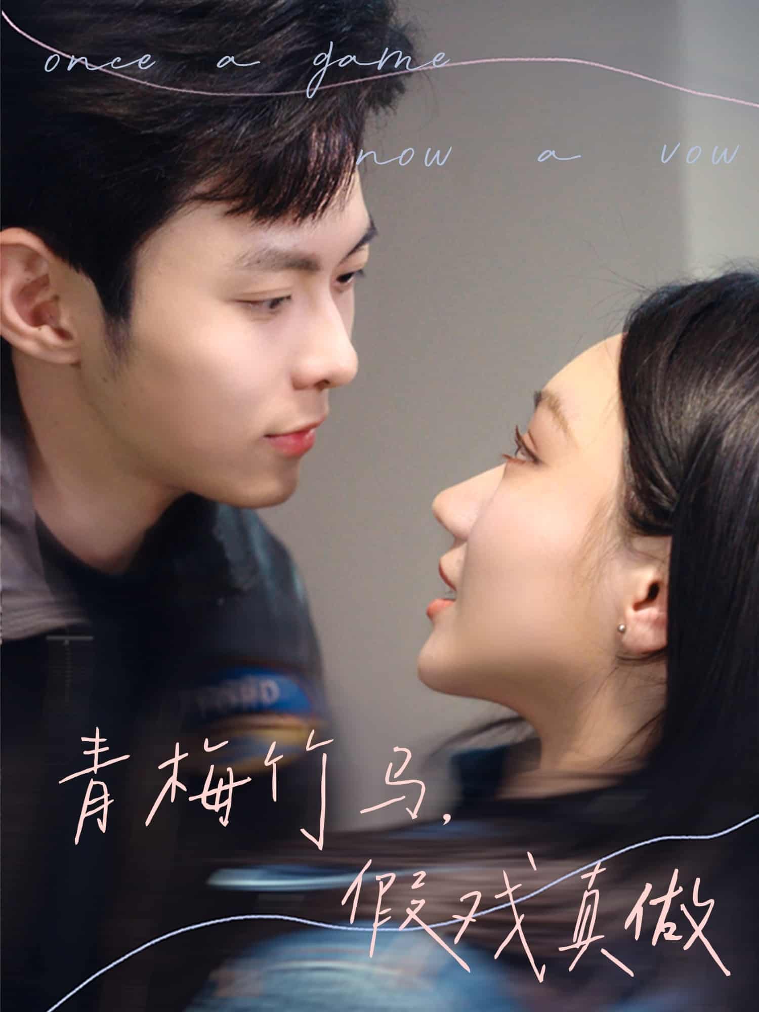 青梅竹馬，假戲真做(全集)