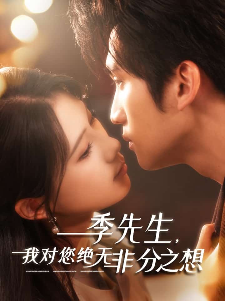 季先生，我對(duì)您絕無非分之想(全集)
