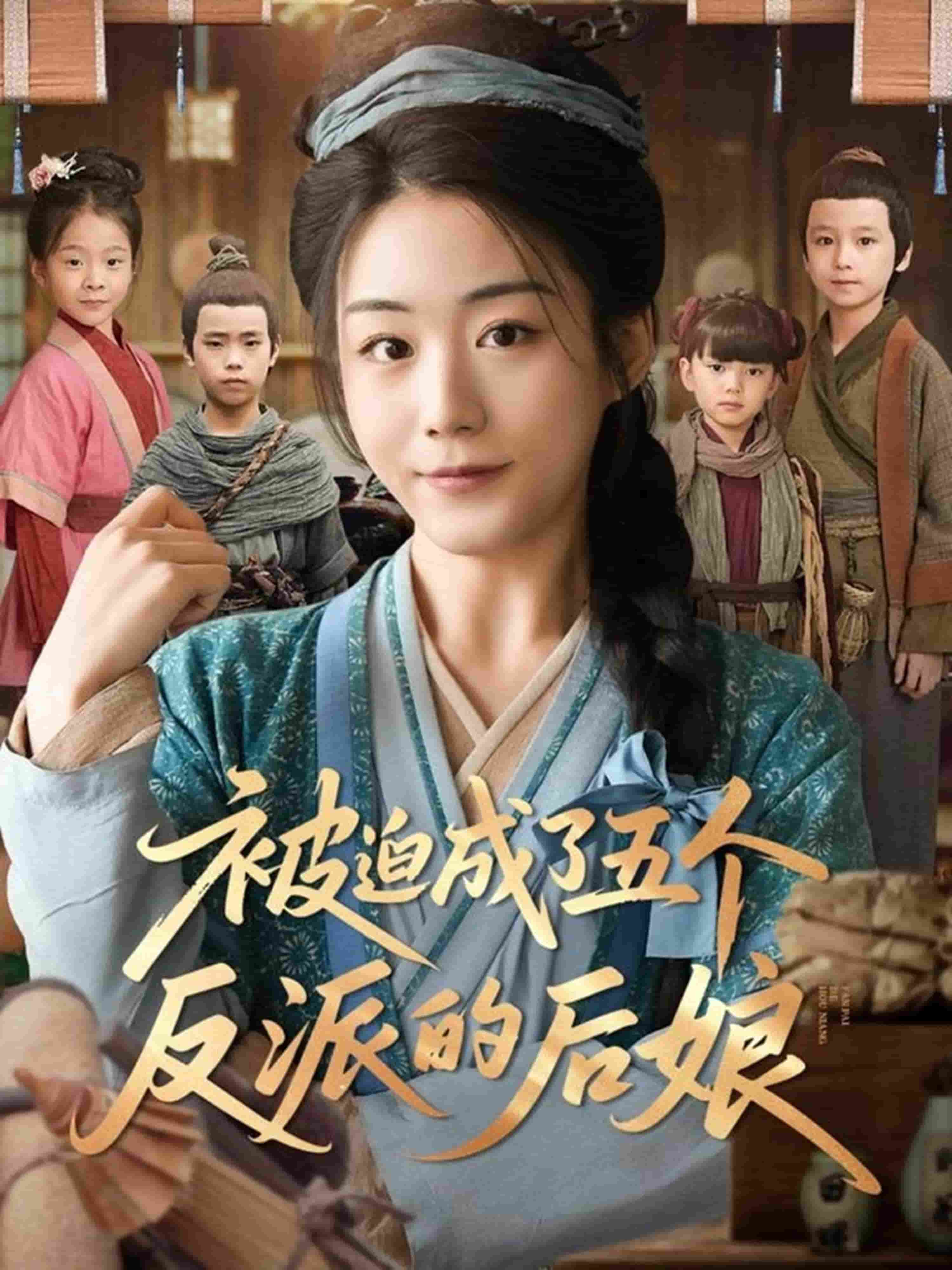 被迫成了五個(gè)反派的后娘(全集)