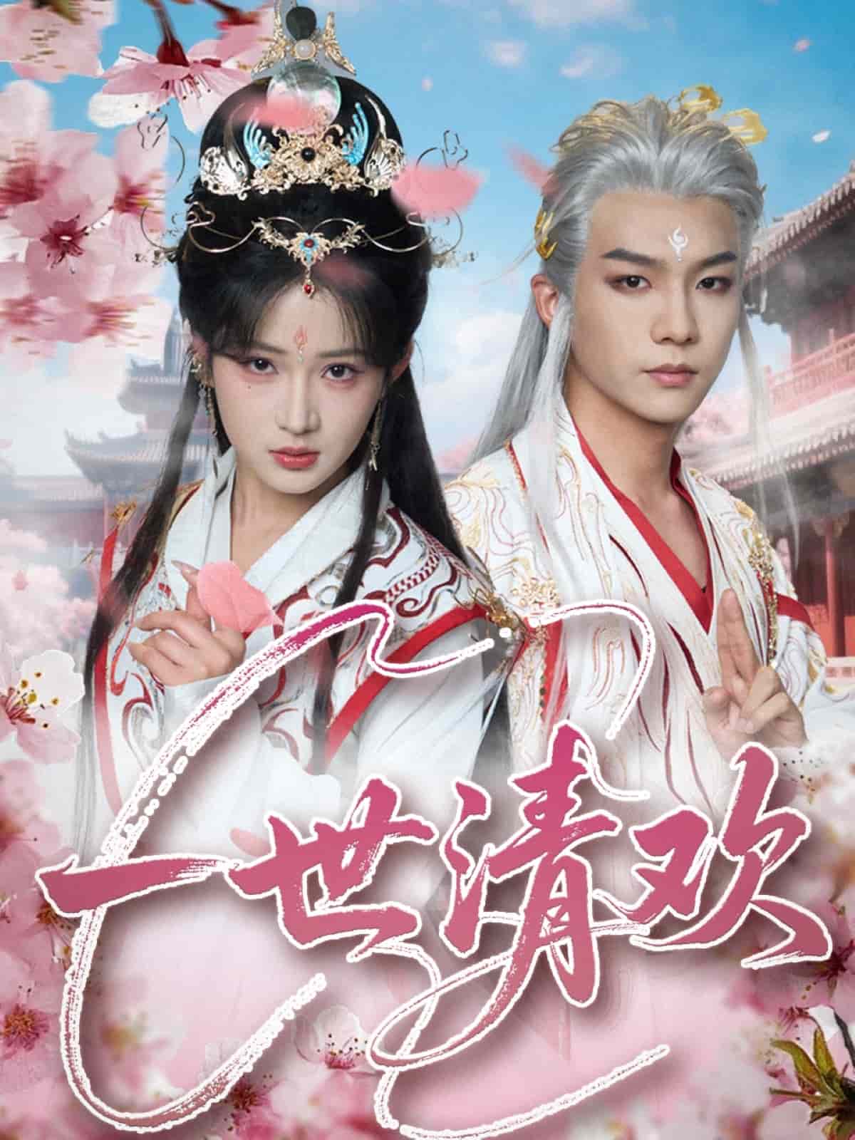 一世清歡(全集)