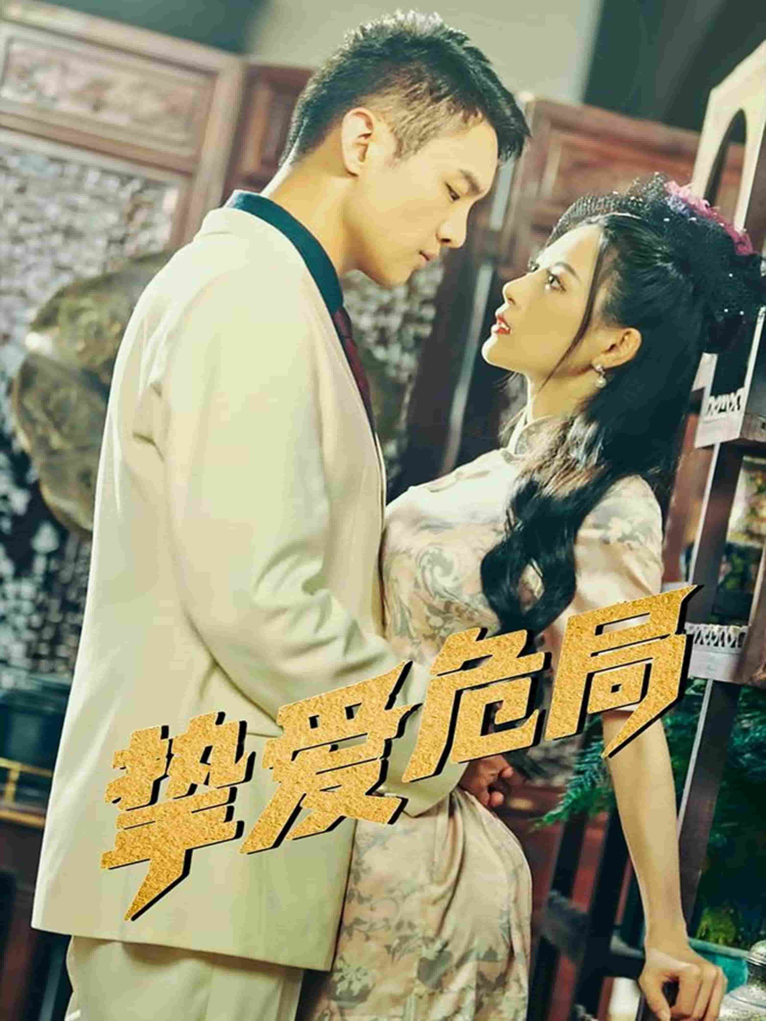 摯愛(ài)危局(全集)