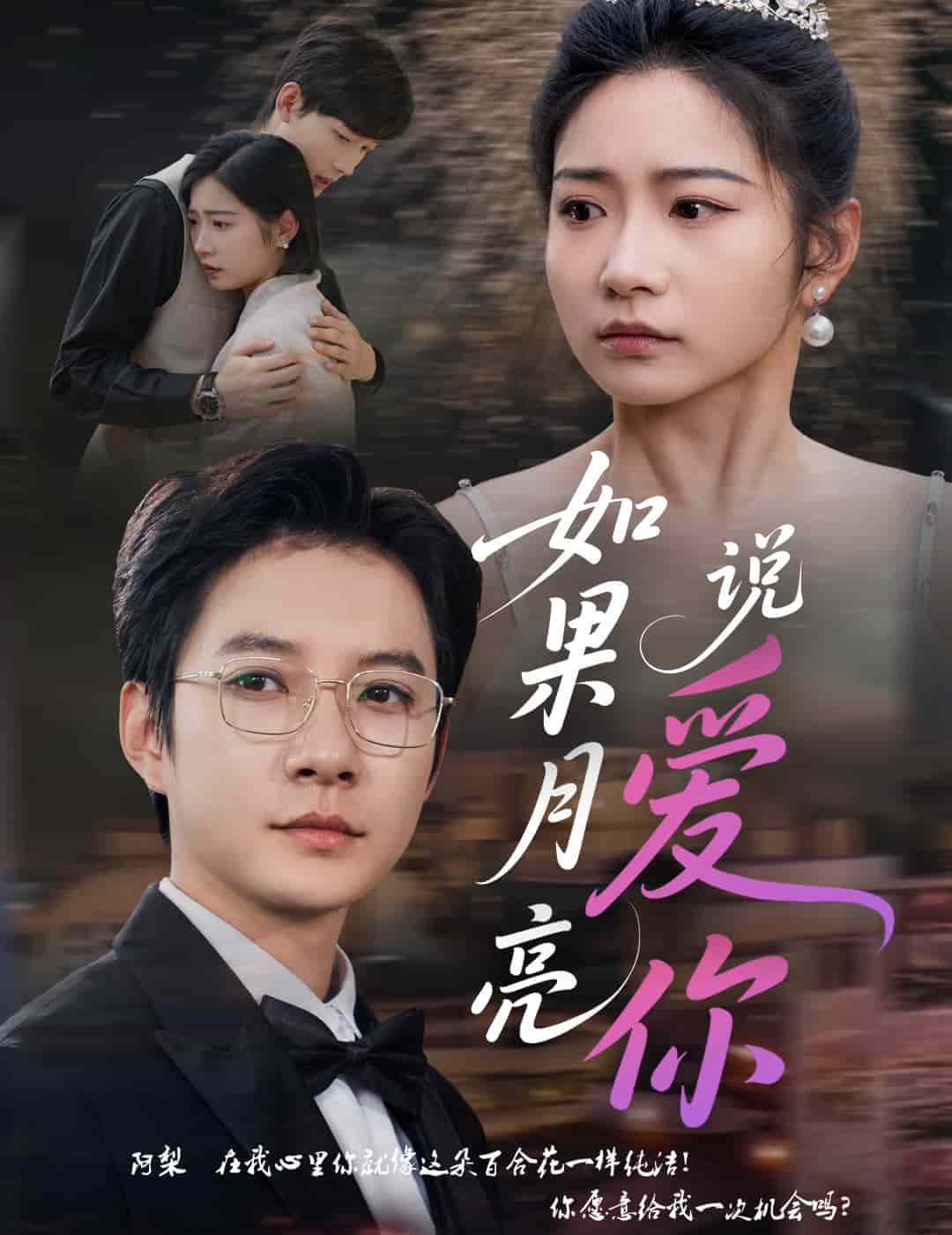 如果月亮說愛你(全集)