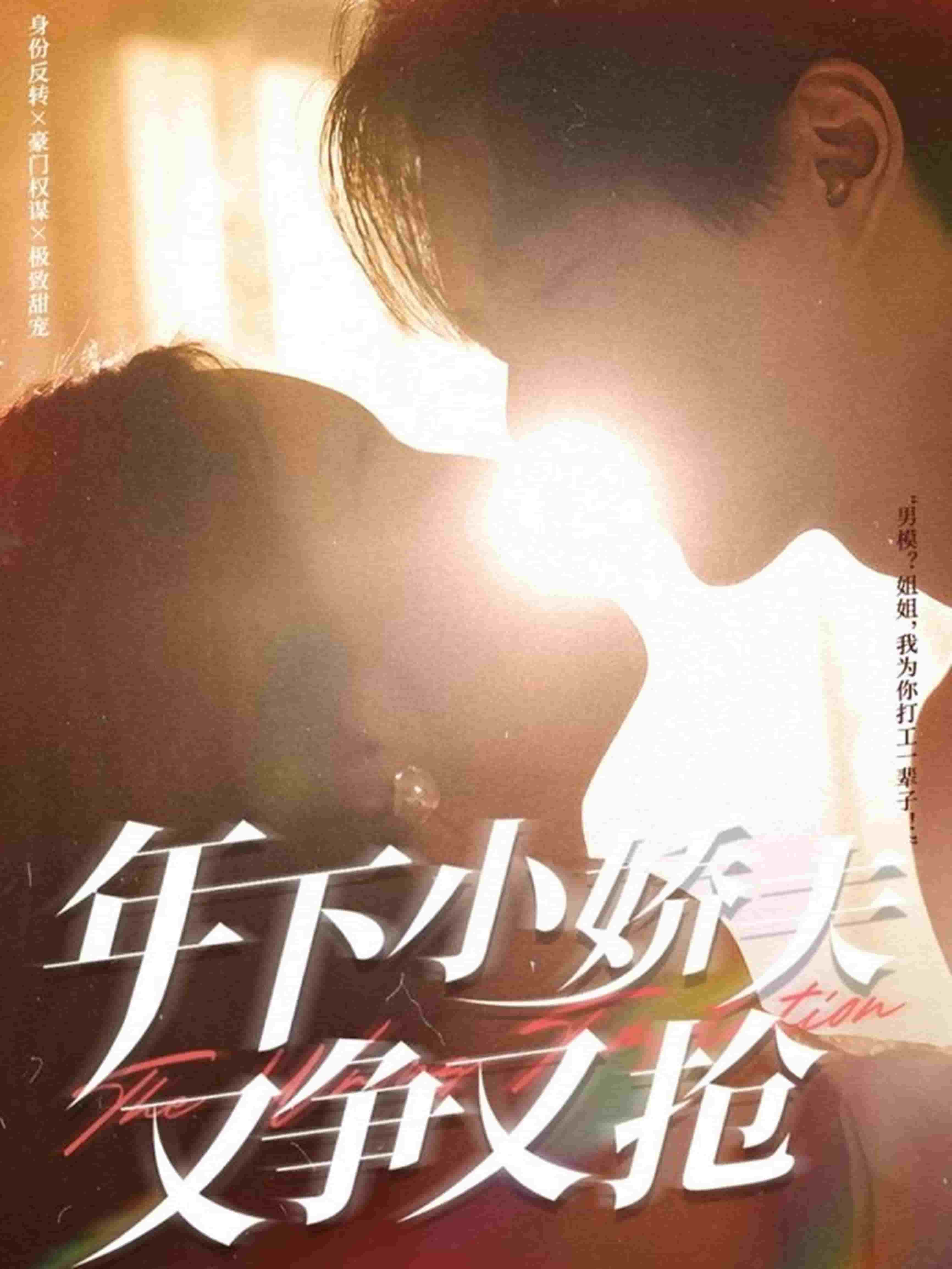 年下小嬌夫又爭(zhēng)又搶(全集)