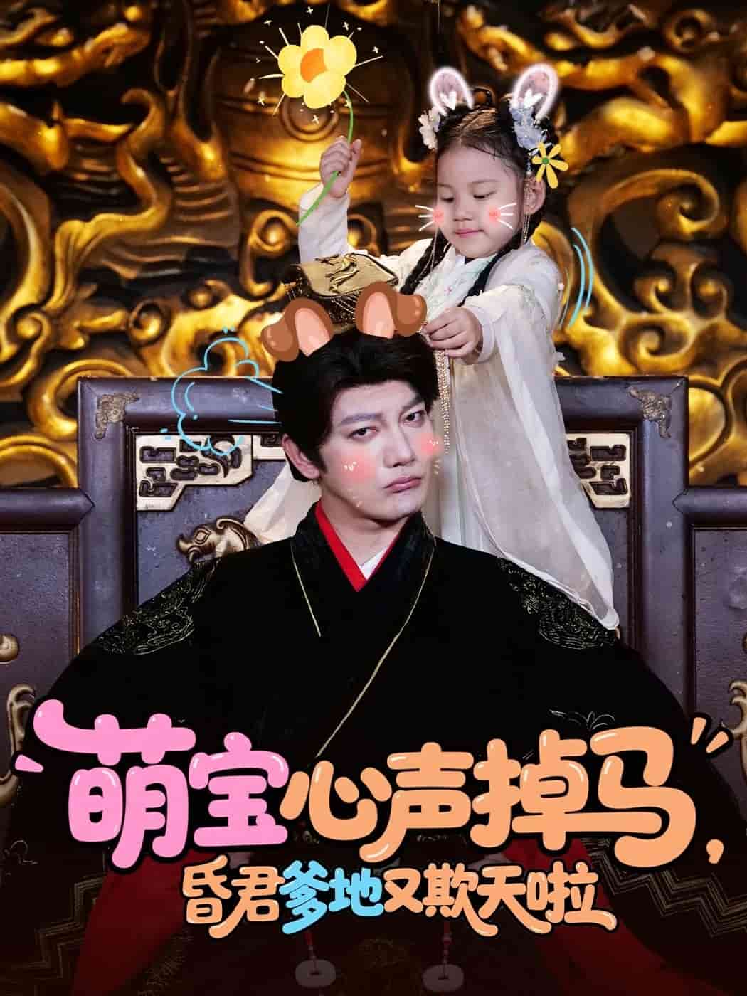 萌寶心聲掉馬，昏君爹地又欺天啦(全集)