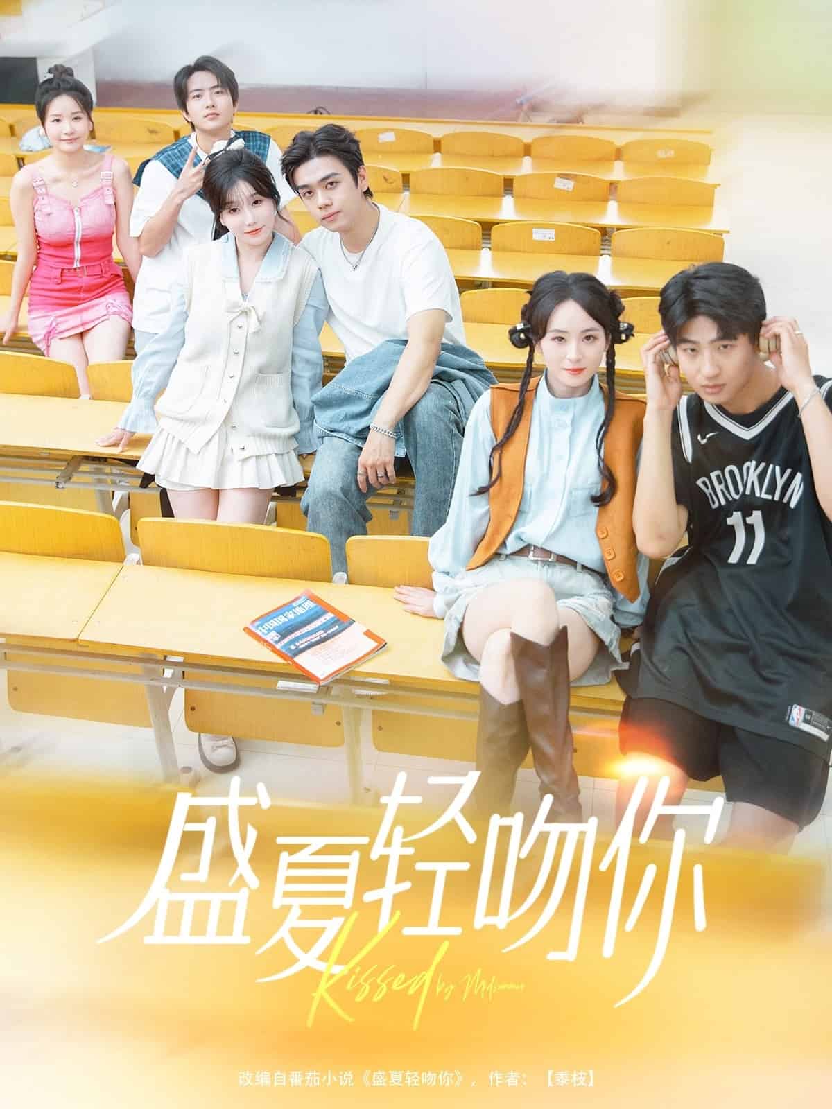 盛夏輕吻你(全集)