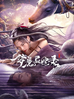 夢(mèng)魔靈蛇錄