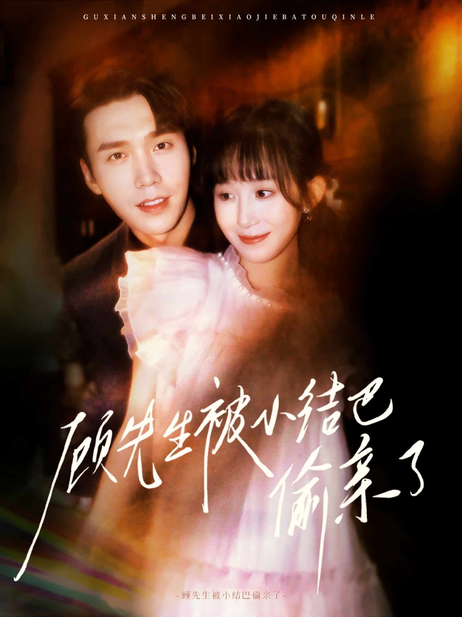 顧先生被小結(jié)巴偷親了(全集)