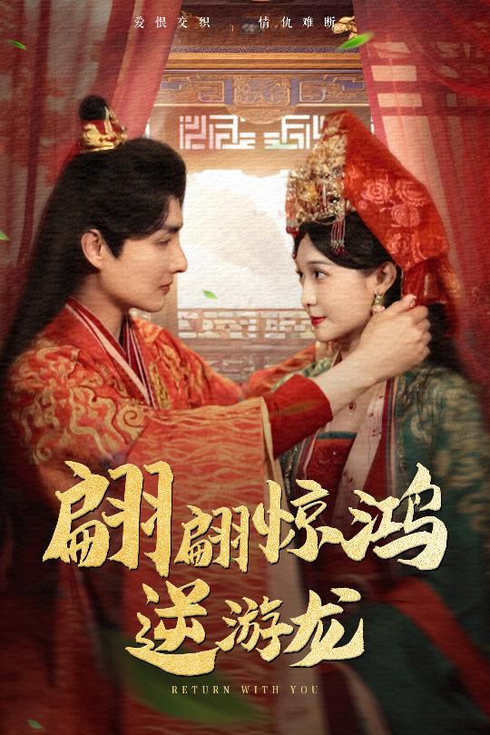 翩翩驚鴻逆游龍(全集)