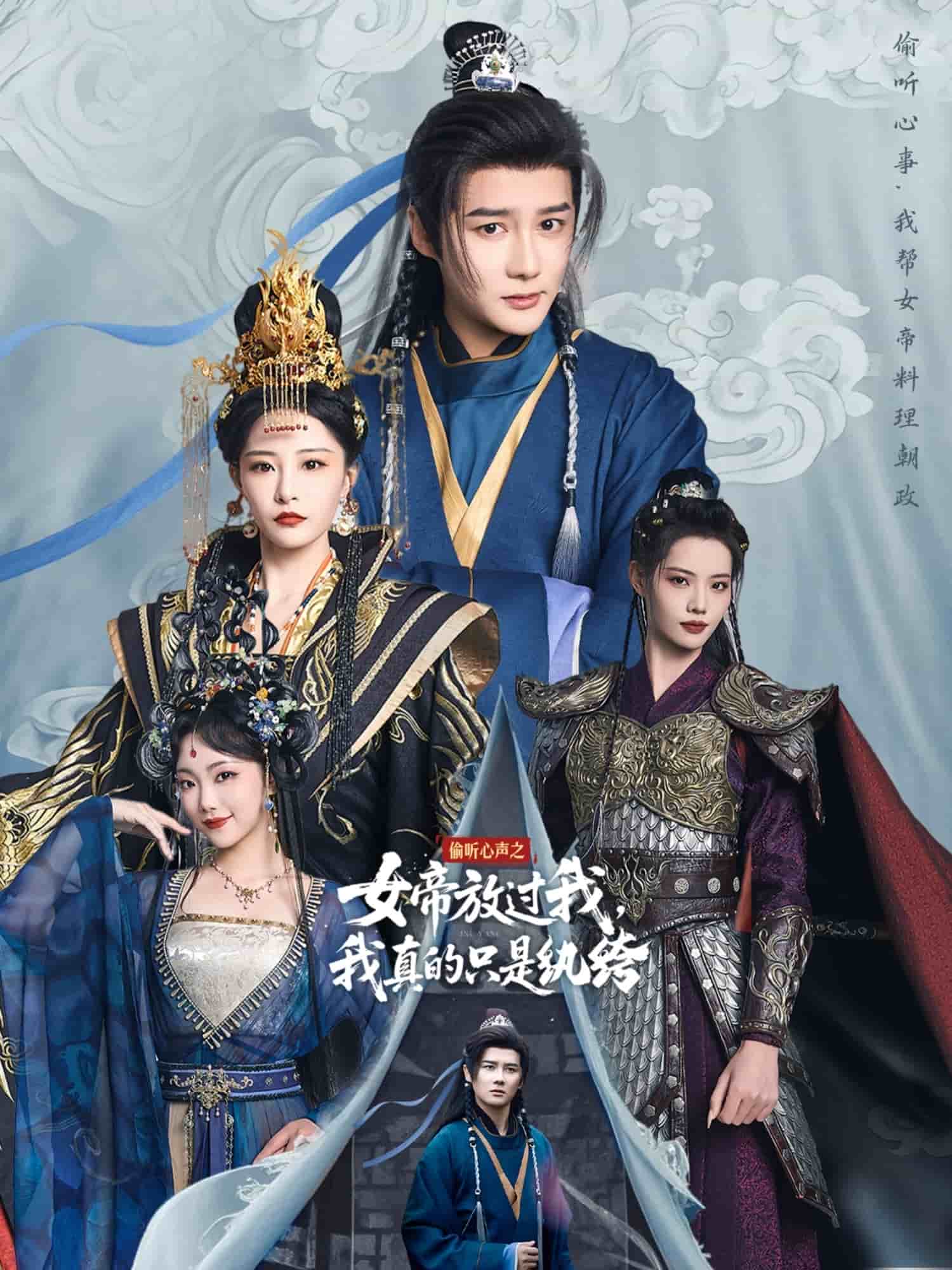 偷聽心聲之女帝放過我，我真的只是紈绔(全集)