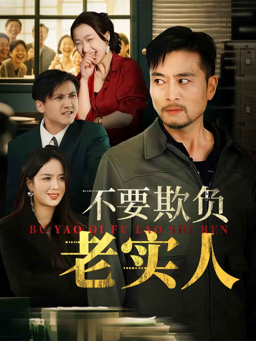 不要欺負(fù)老實(shí)人(全集)