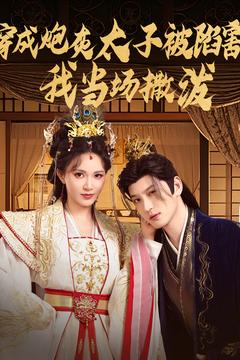 穿成炮灰太子被陷害，我當場撒潑(全集)