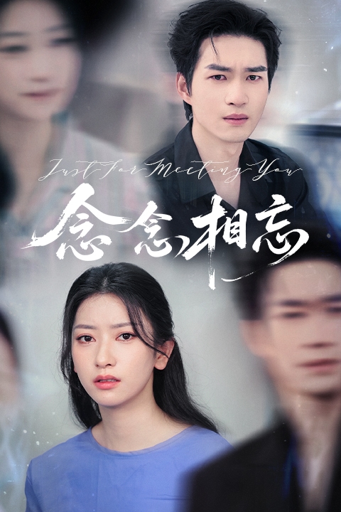 念念相忘（短劇版）(全集)