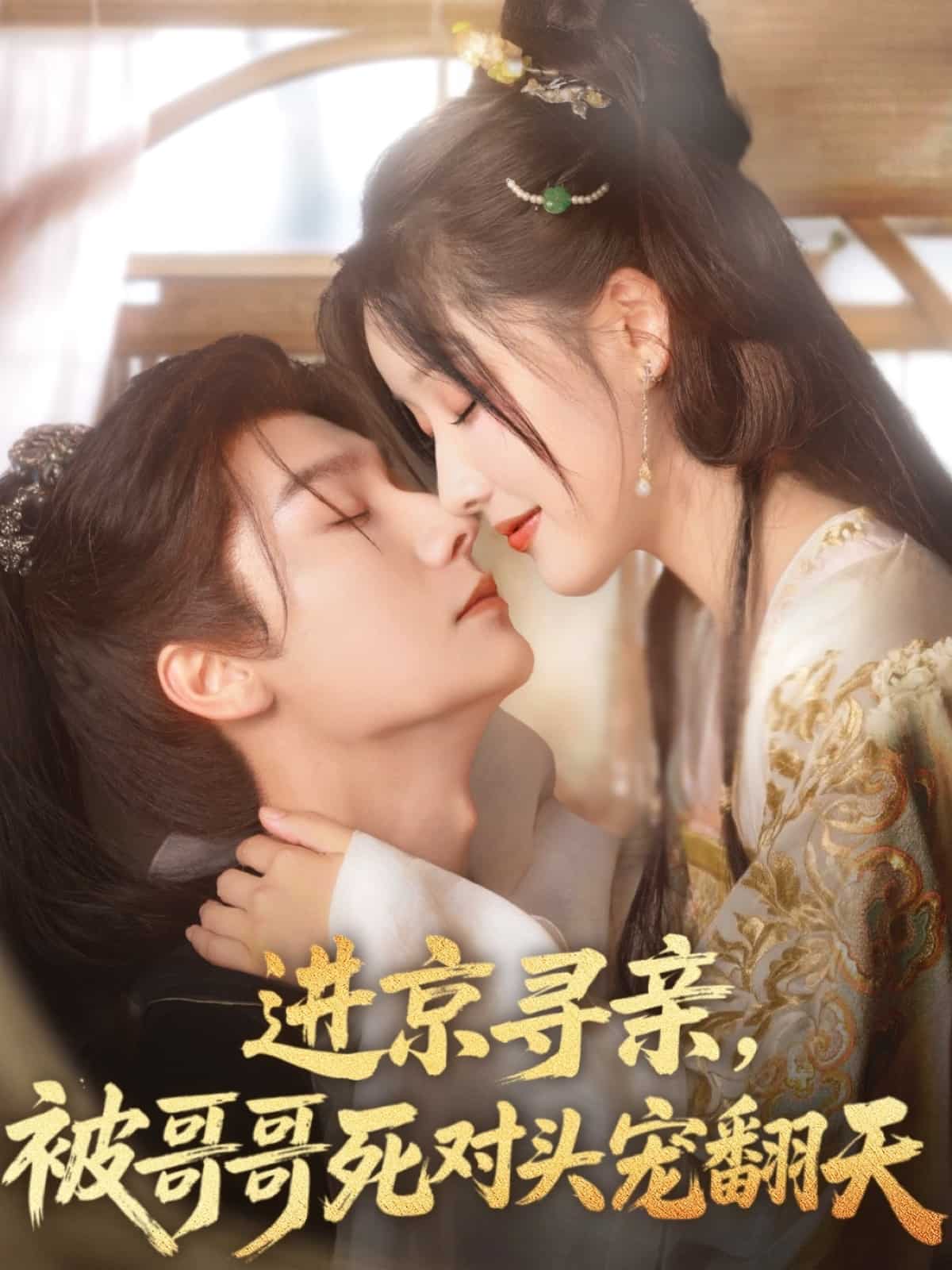 進(jìn)京尋親，被哥哥死對頭寵翻天(全集)