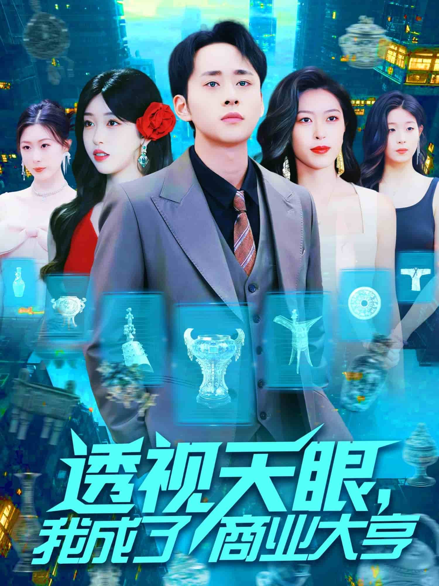 透視天眼，我成了商業(yè)大亨(全集)