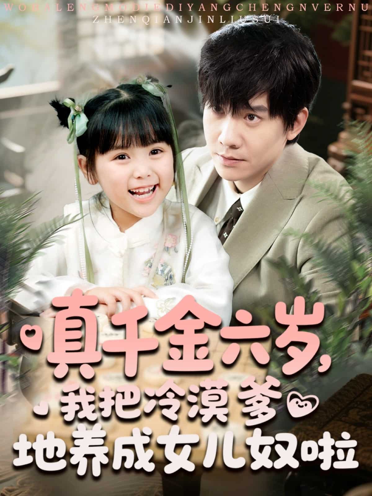 真千金六歲，我把冷漠爹地養(yǎng)成女兒奴啦(全集)