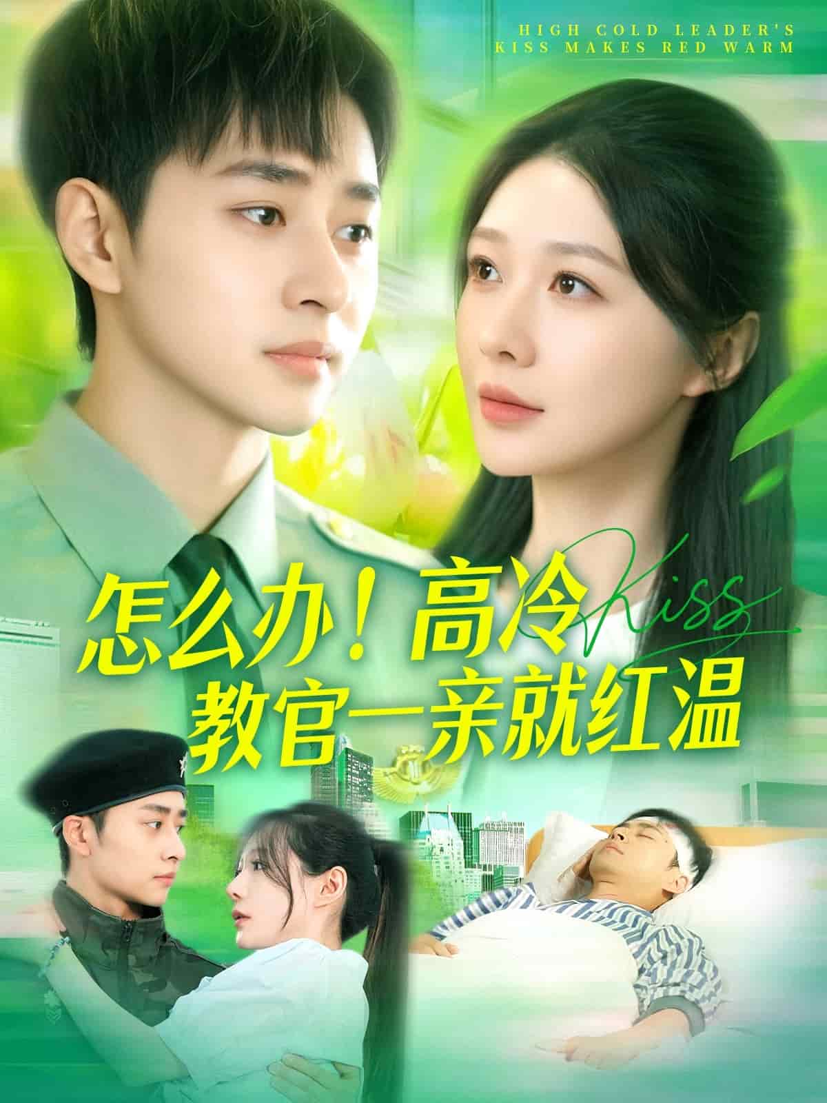 怎么辦！高冷教官一親就紅溫(全集)