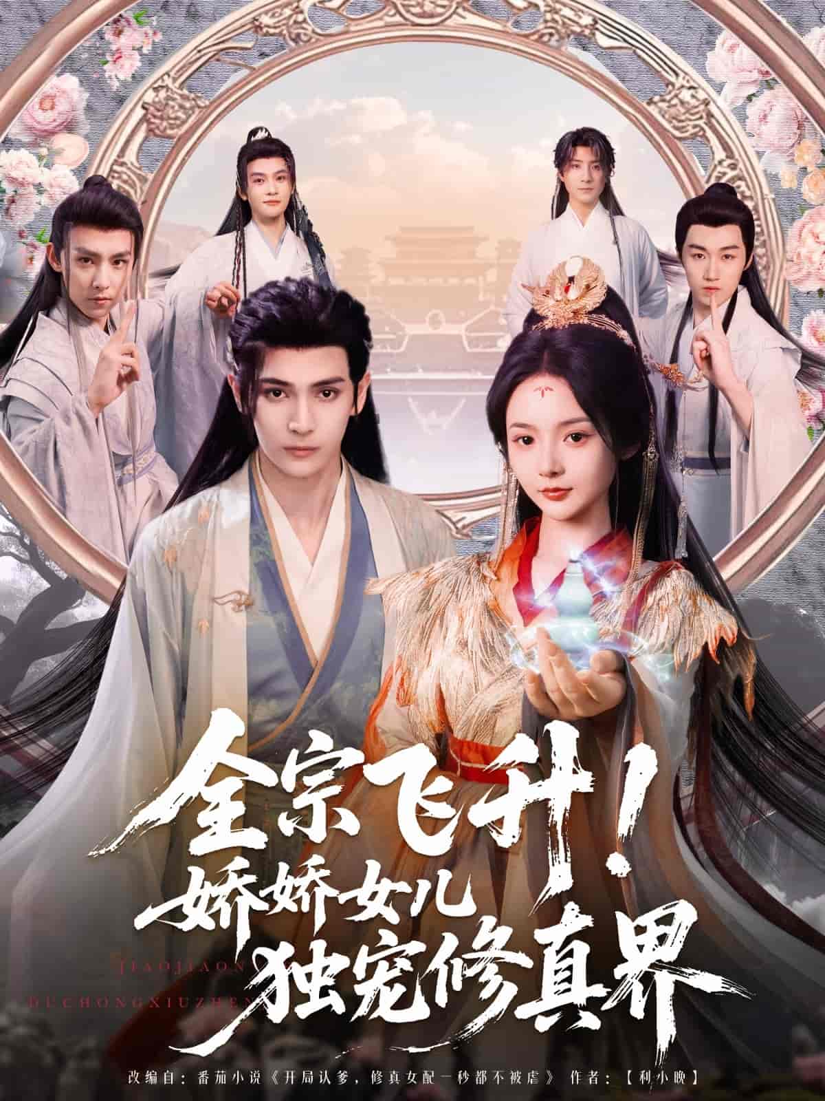 全宗飛升！嬌嬌女兒獨(dú)寵修真界(全集)