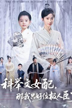 科舉文女配，那我只好位極人臣了(全集)