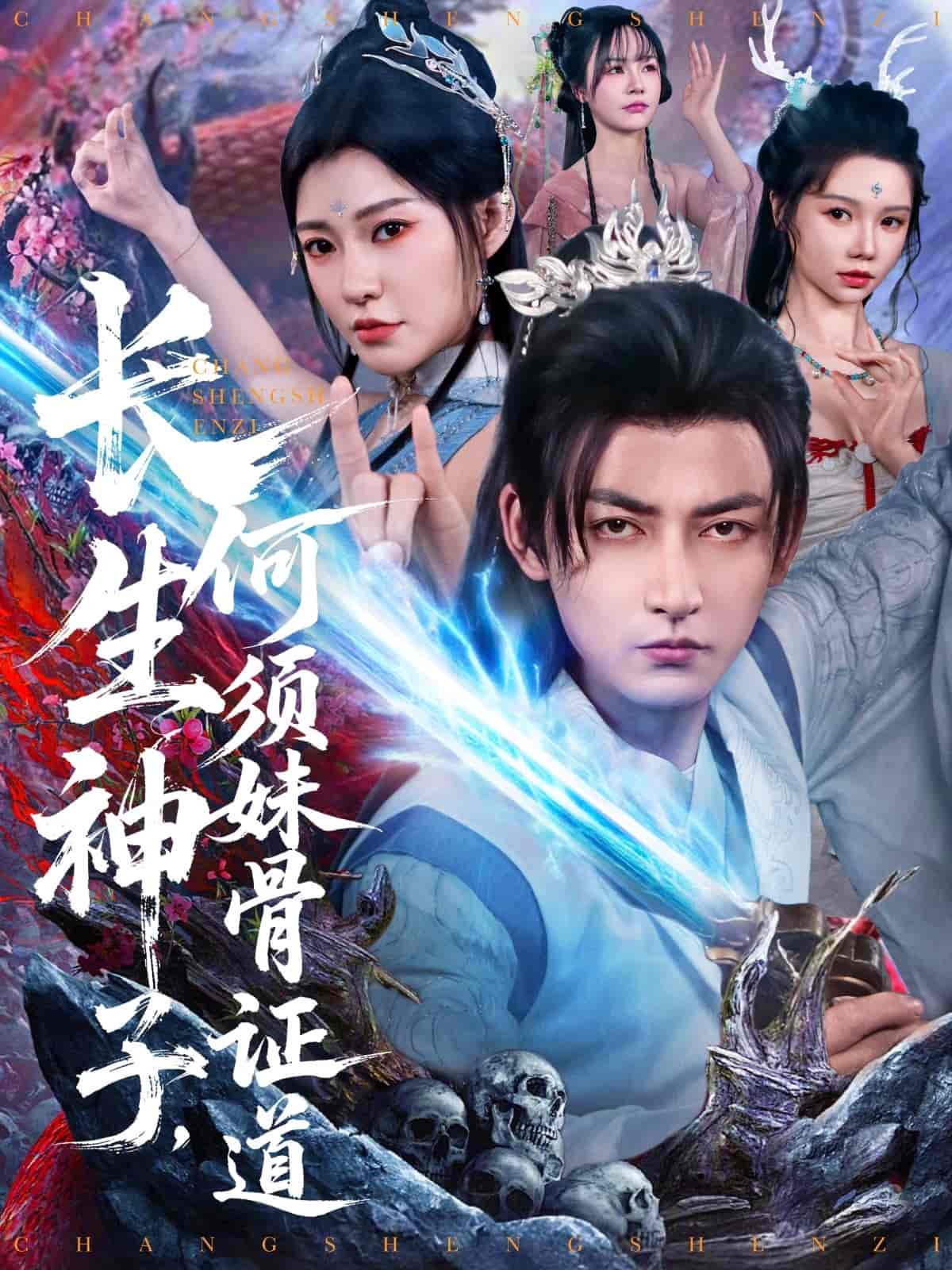 長生神子，何須妹骨證道(全集)