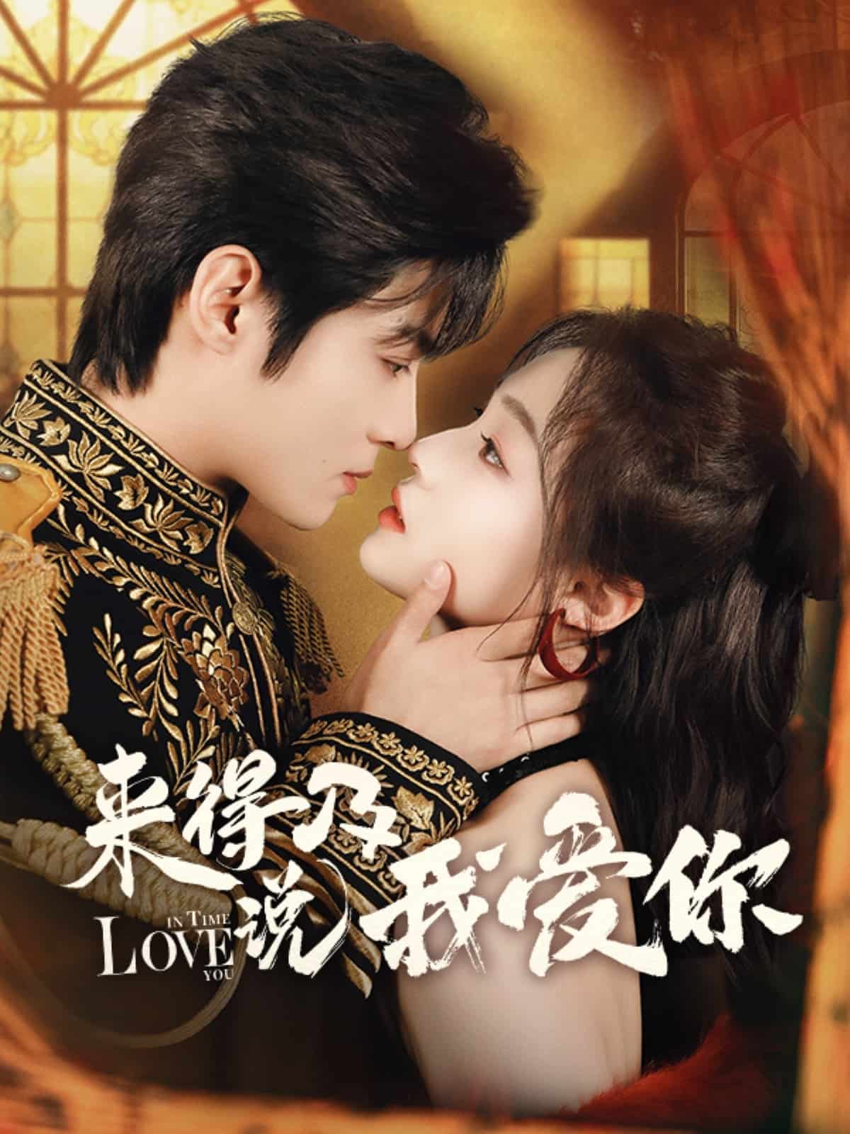 來(lái)得及說(shuō)我愛(ài)你(全集)