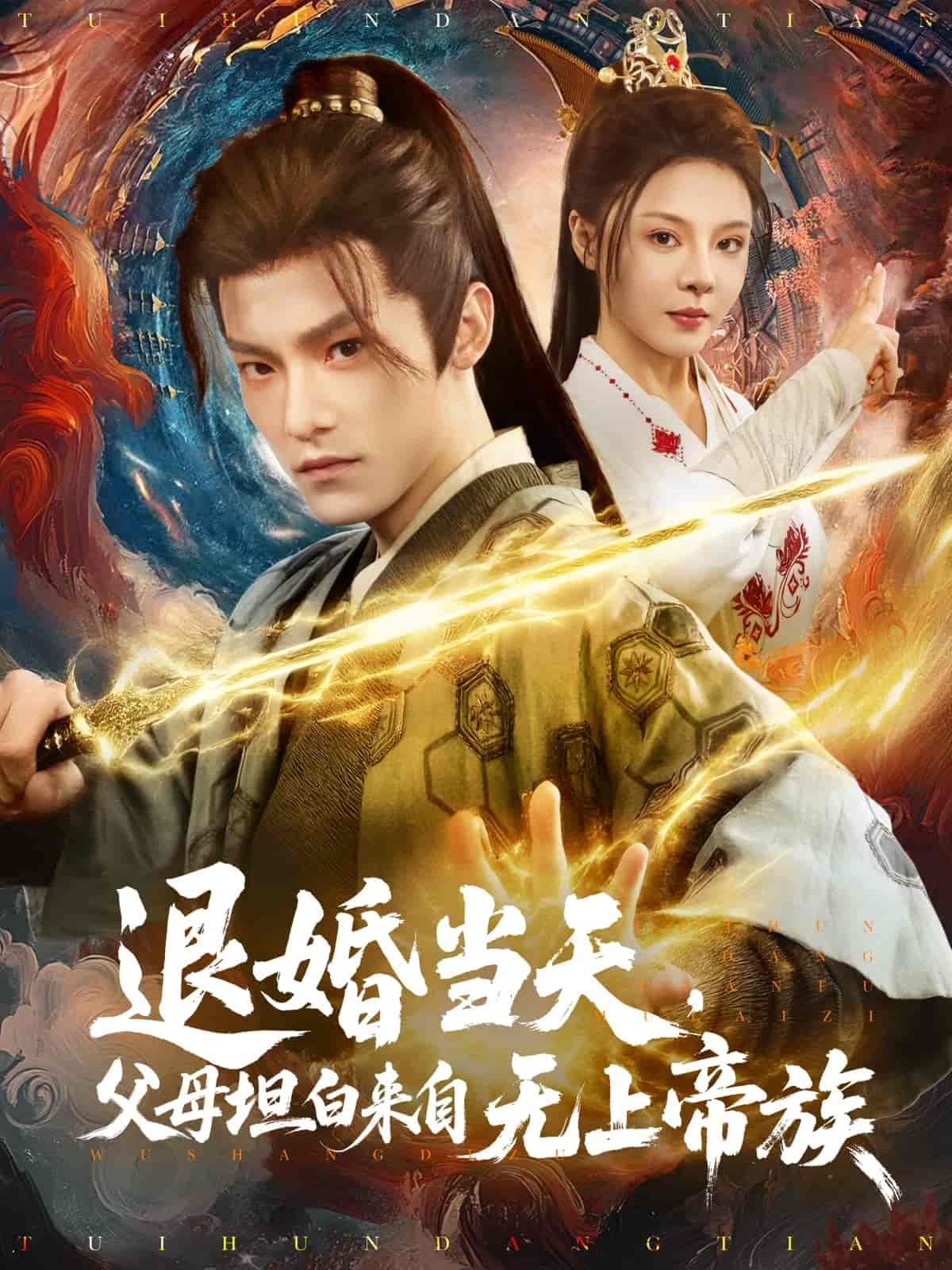 退婚當(dāng)天，父母坦白來自無上帝族(全集)