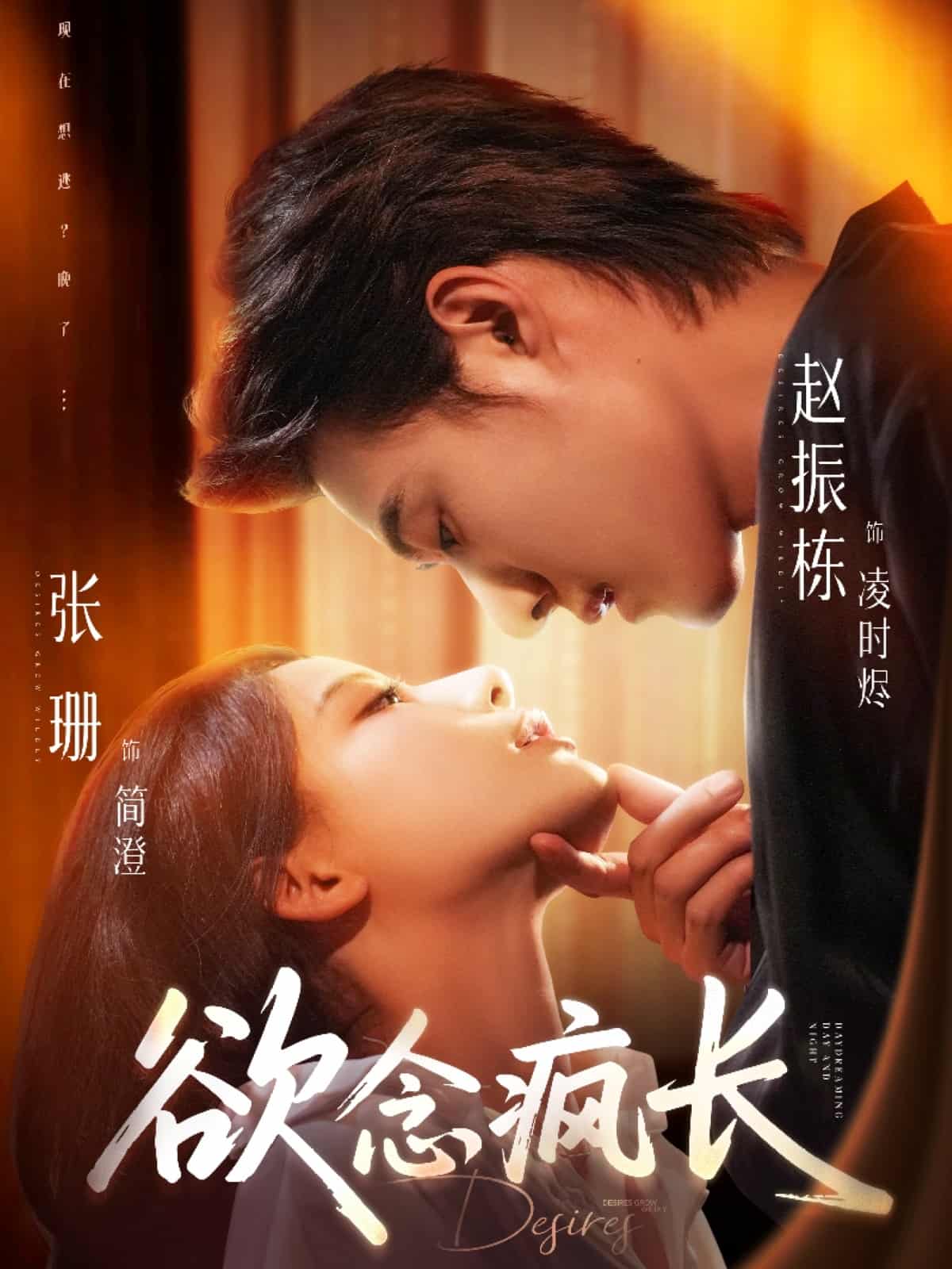 欲念瘋長(全集)