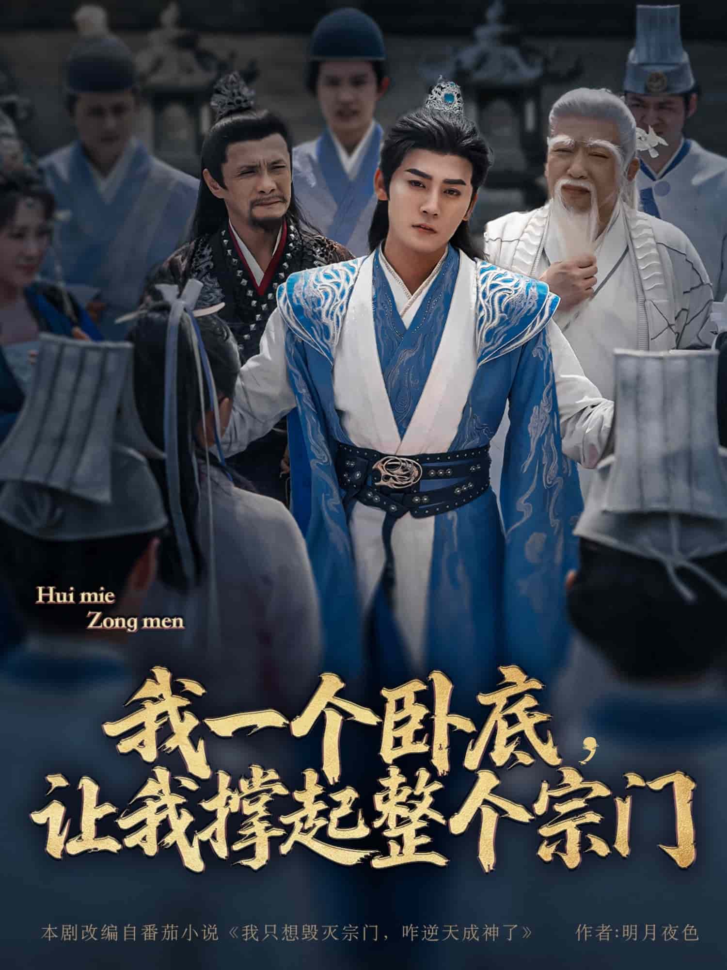 我一個臥底，讓我撐起整個宗門(全集)