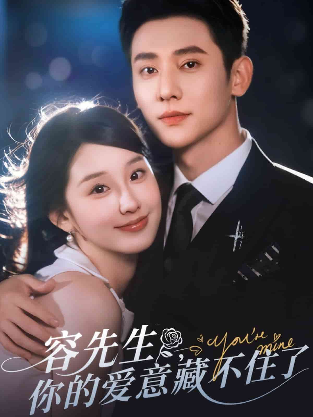 容先生你的愛意藏不住了(全集)