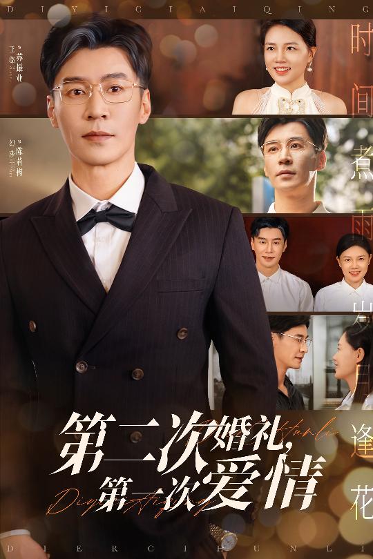 第二次婚禮第一次愛情(全集)