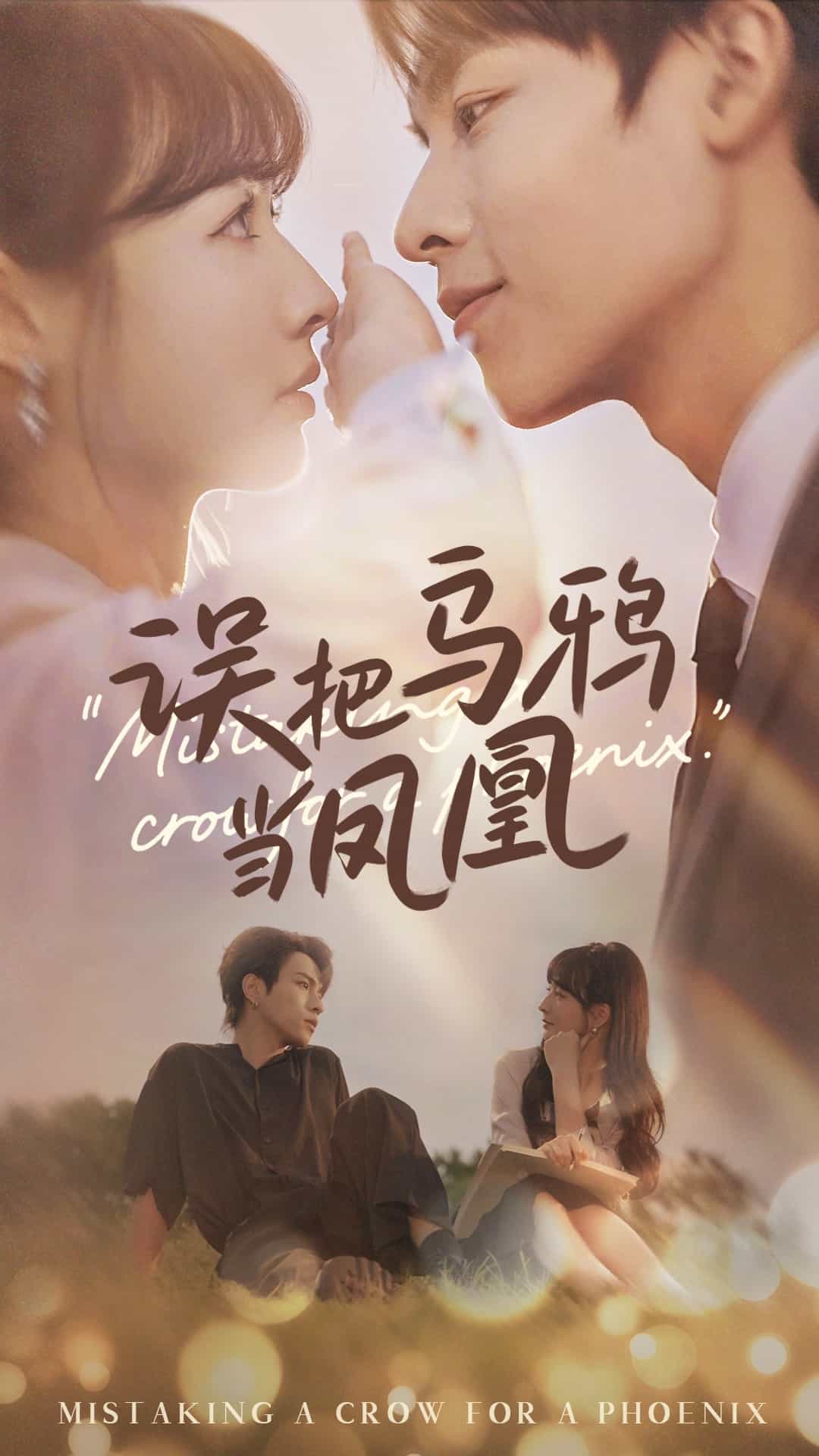 誤把烏鴉當(dāng)鳳凰(全集)