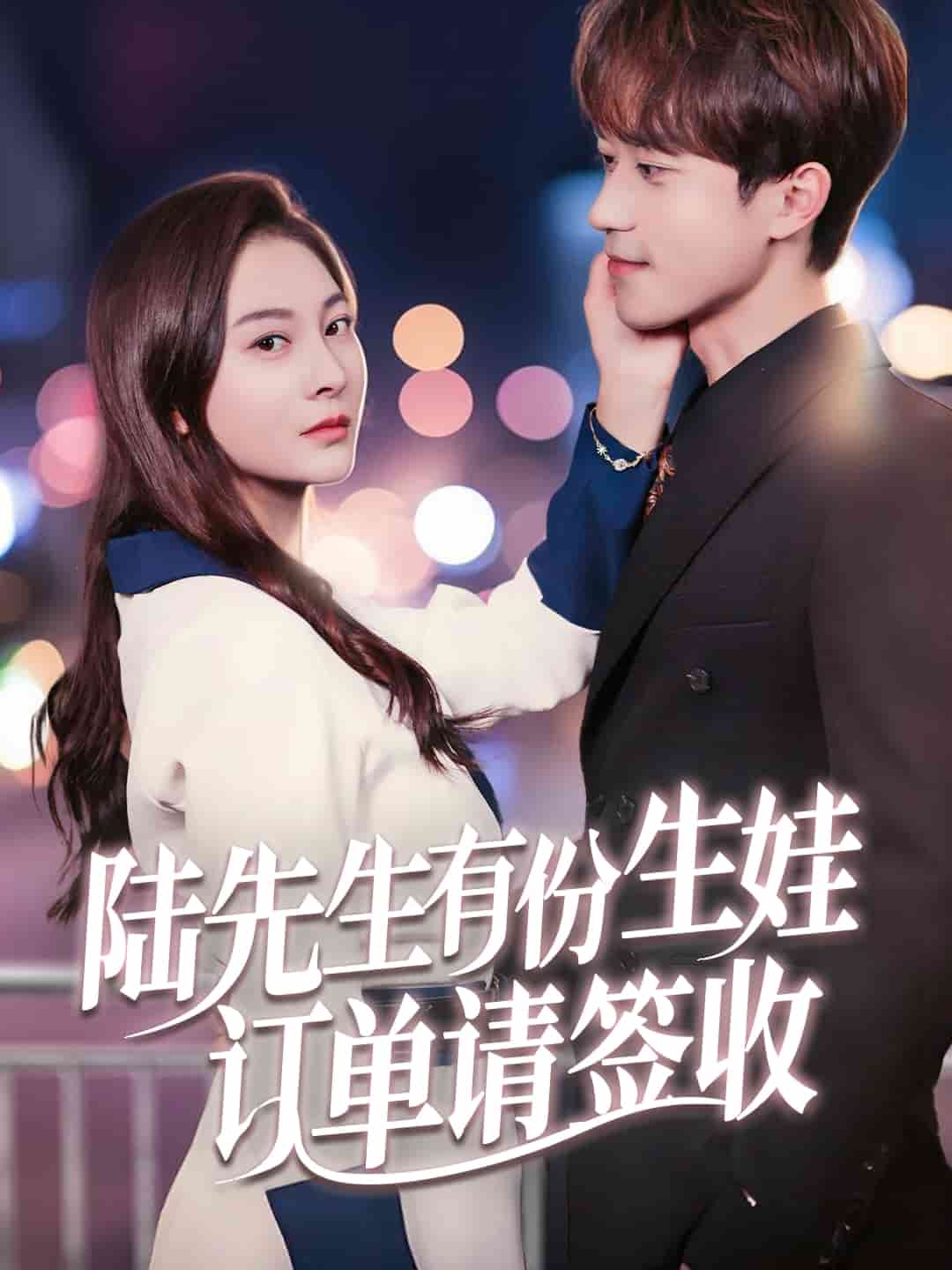 陸先生有份生娃訂單請(qǐng)簽收(全集)