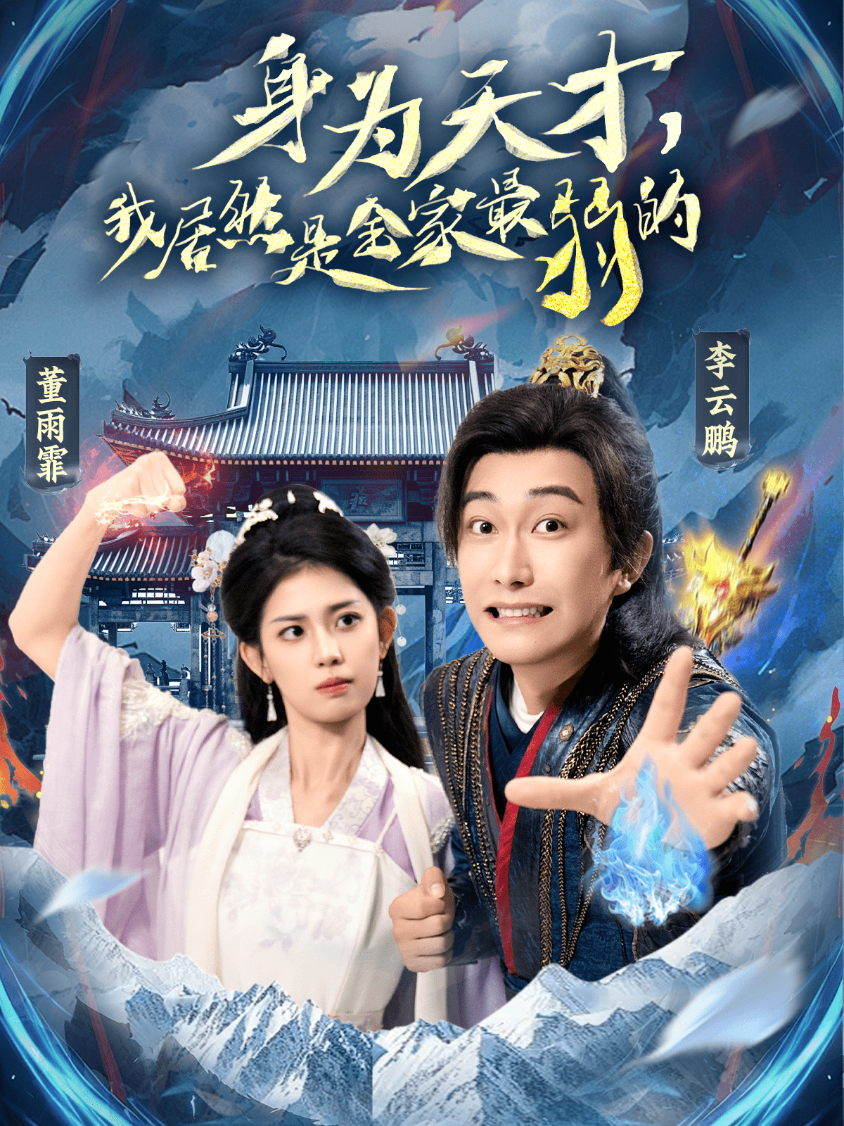 身為天才，我居然是全家最弱的(全集)