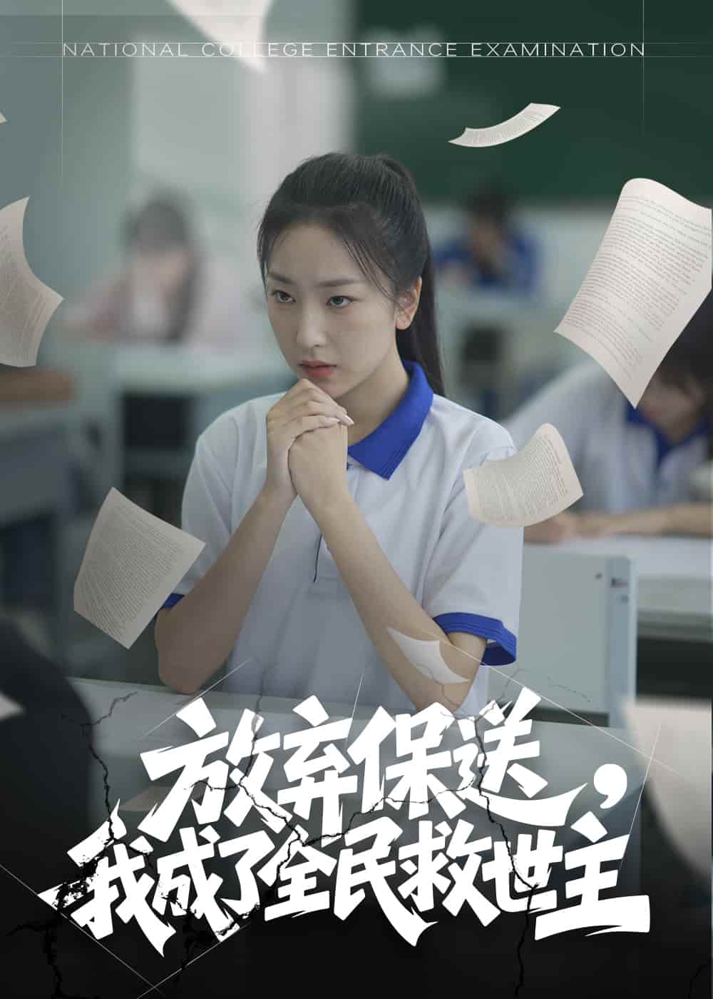 放棄保送，我成了全民救世主(全集)