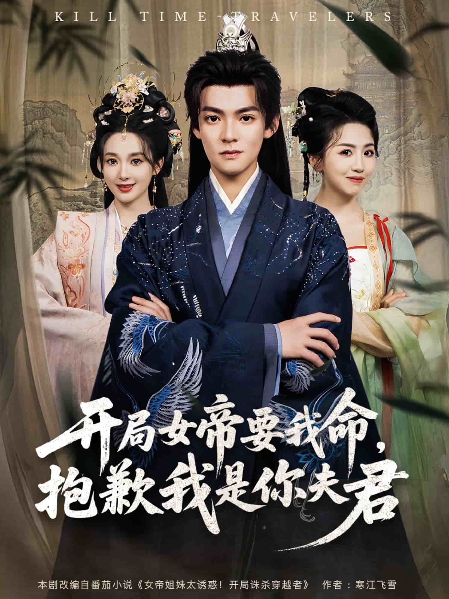 開局女帝要我命抱歉我是你夫君(全集)