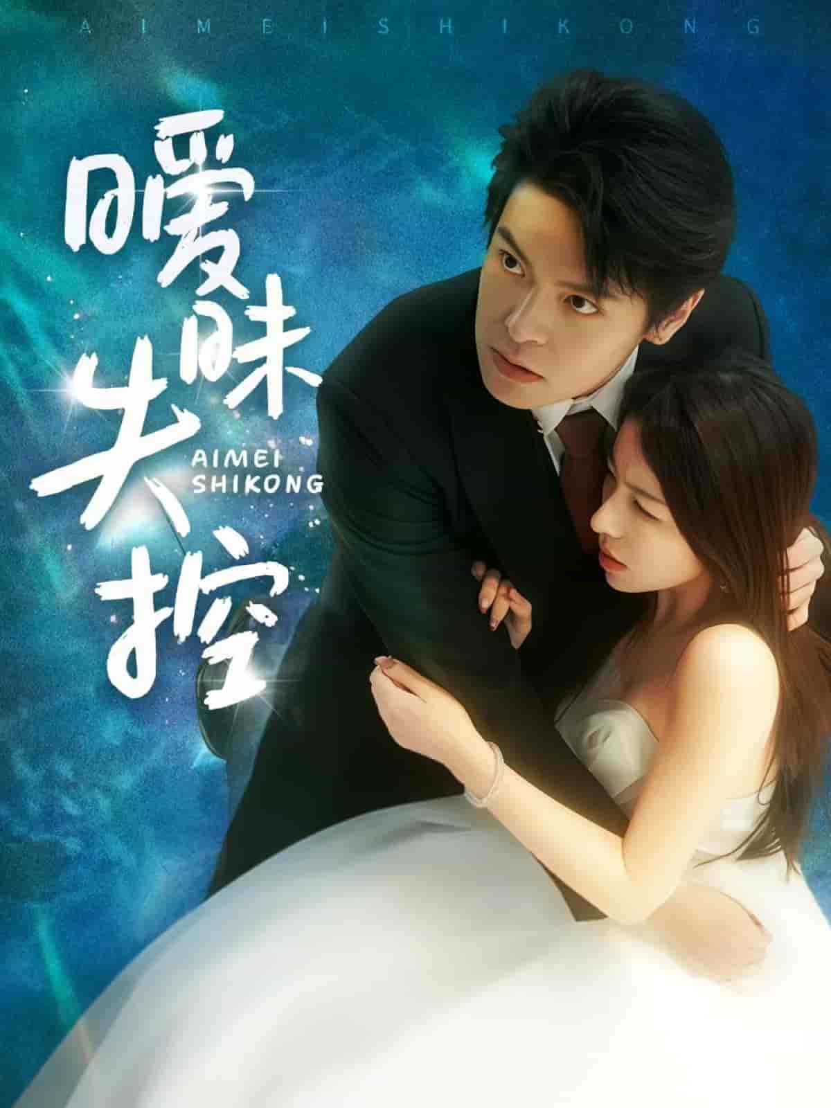 曖昧失控(全集)