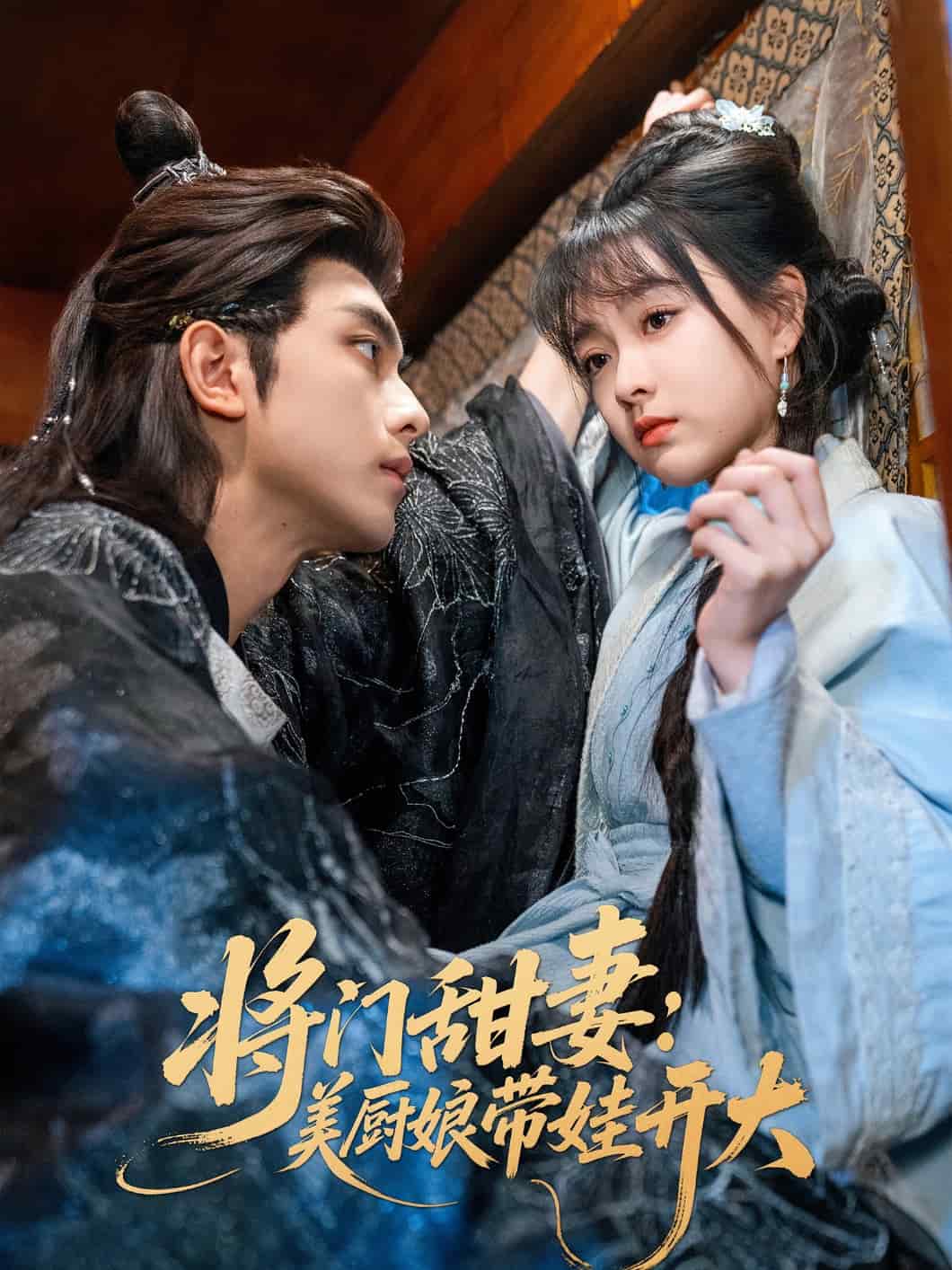 將門甜妻美廚娘帶娃開大(全集)