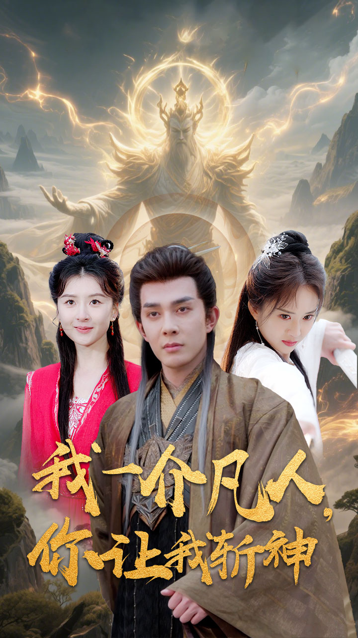 我一介凡人，你讓我斬神(全集)