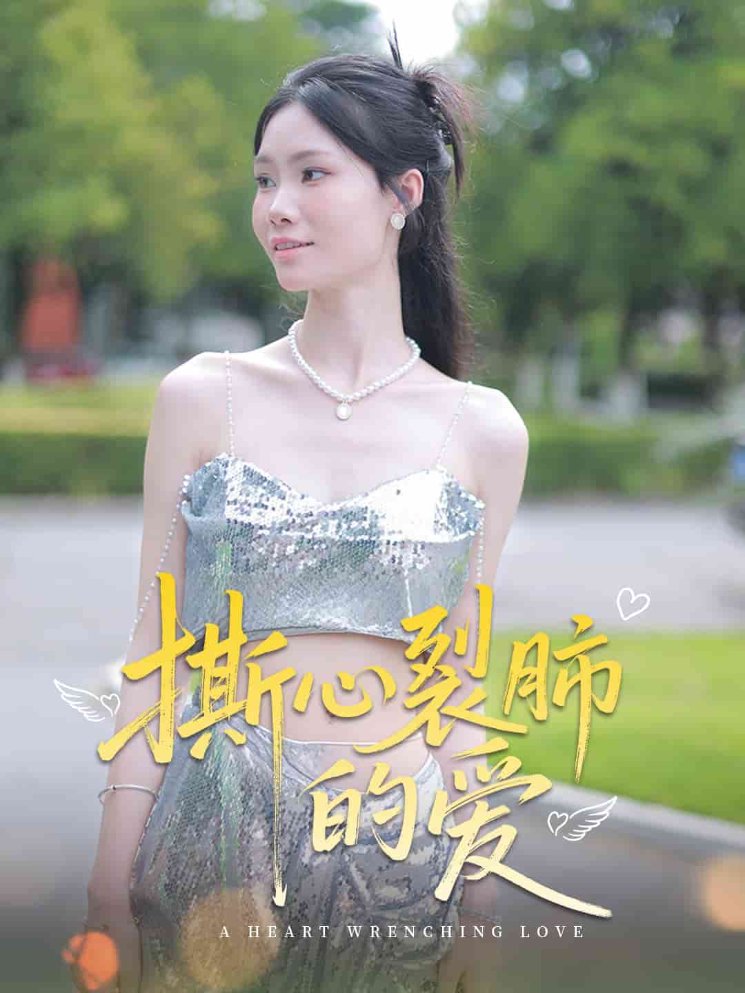 撕心裂肺的愛(全集)