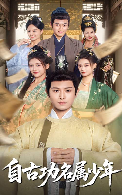 自古功名屬少年(全集)