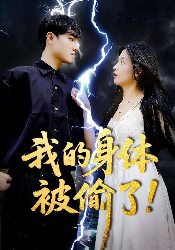 我的身體被偷了(全集)