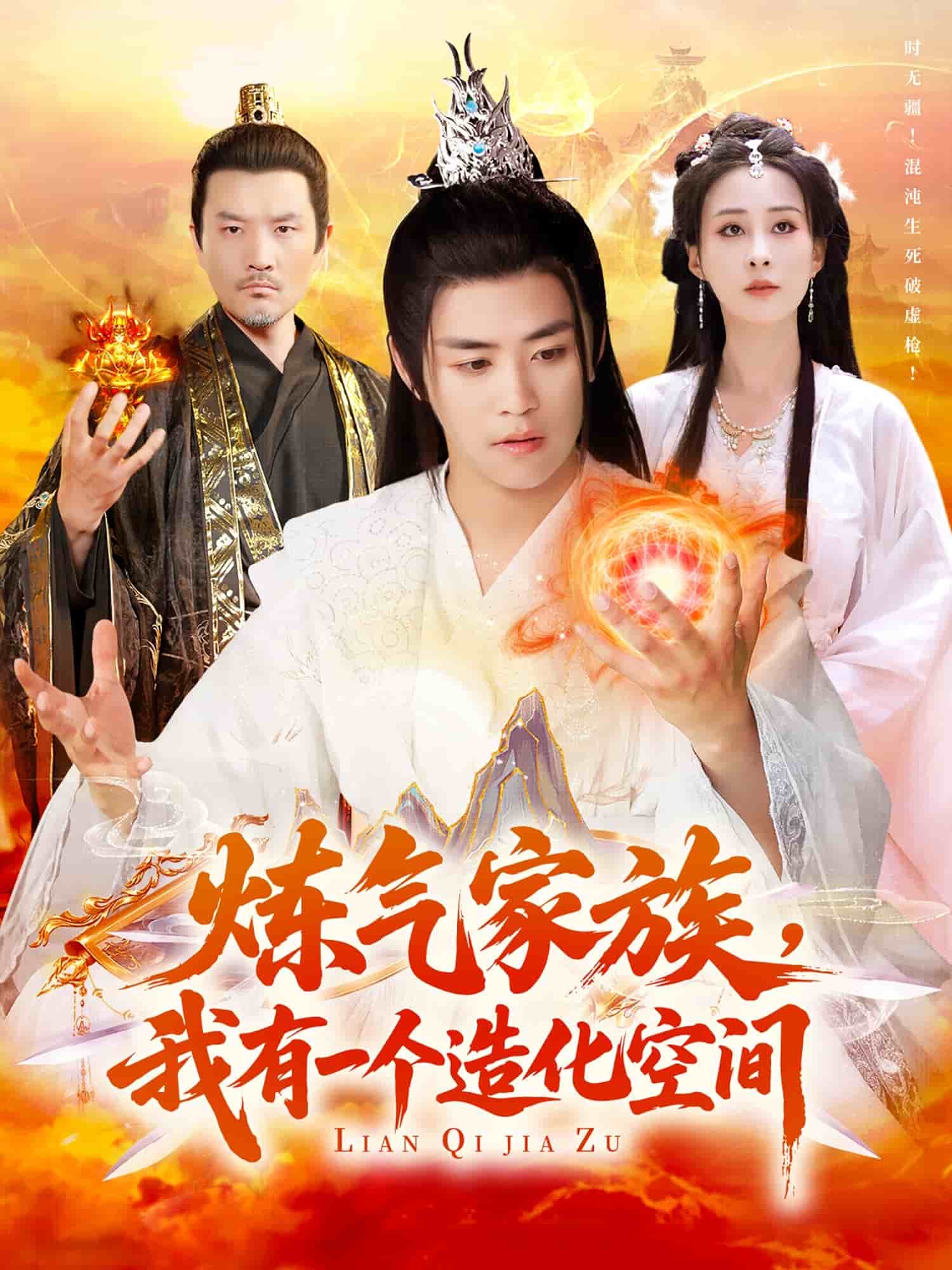 煉氣家族，我有一個(gè)造化空間(全集)