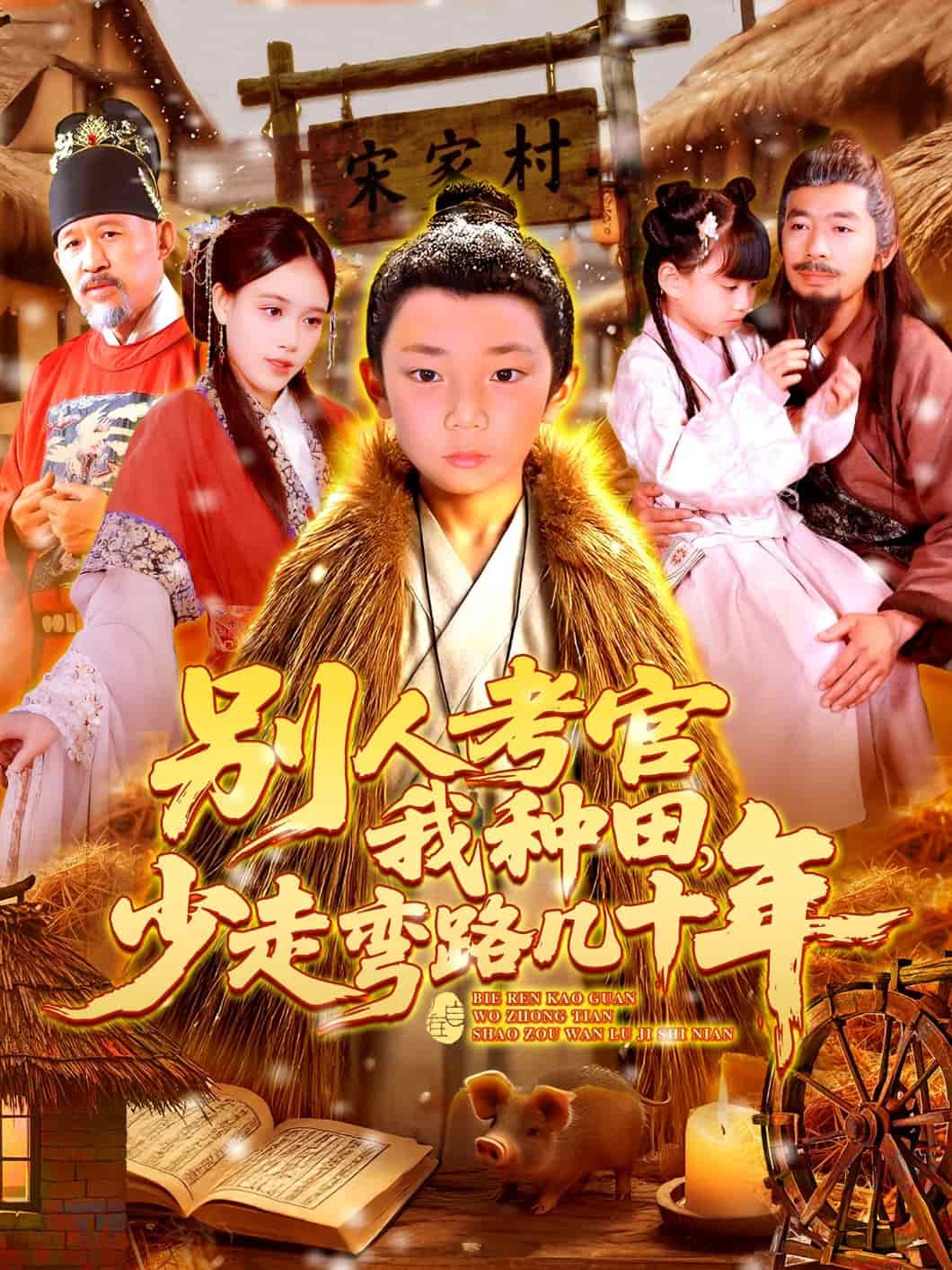 別人考官我種田，少走彎路幾十年(全集)