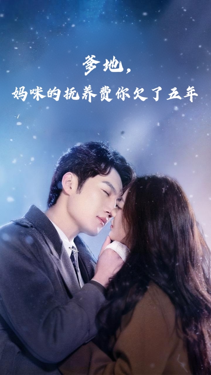 爹地媽咪的撫養(yǎng)費你欠了五年(全集)