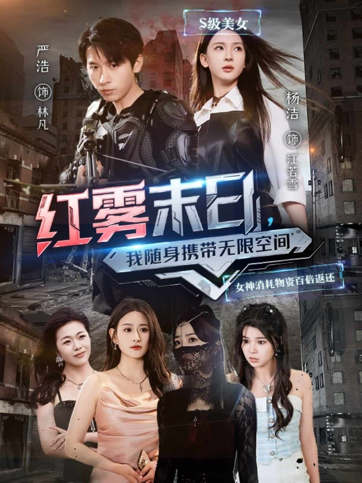 紅霧末日，我隨身攜帶無(wú)限空間(全集)