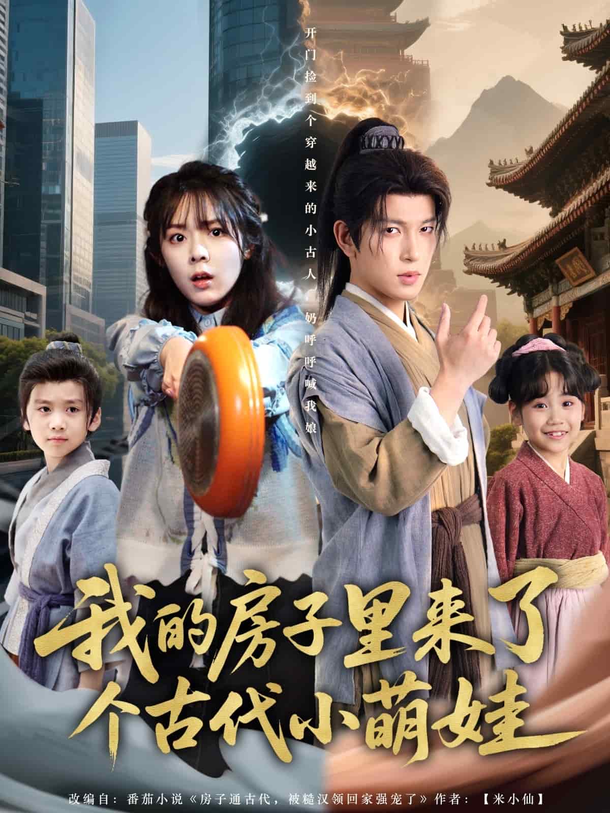 我的房子里來(lái)了個(gè)古代小萌娃(全集)