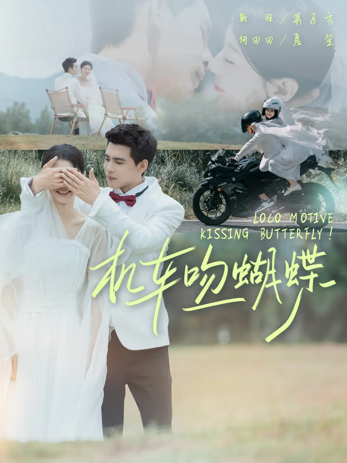 機車吻蝴蝶(全集)